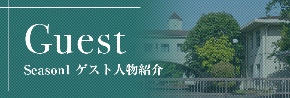 ゲスト人物紹介