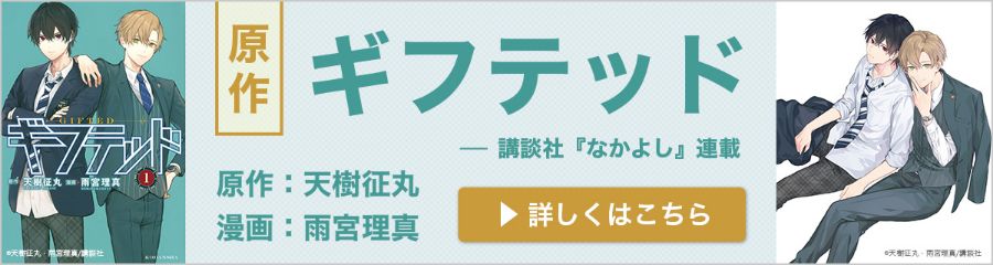 原作ギフテッド 詳しくはこちら