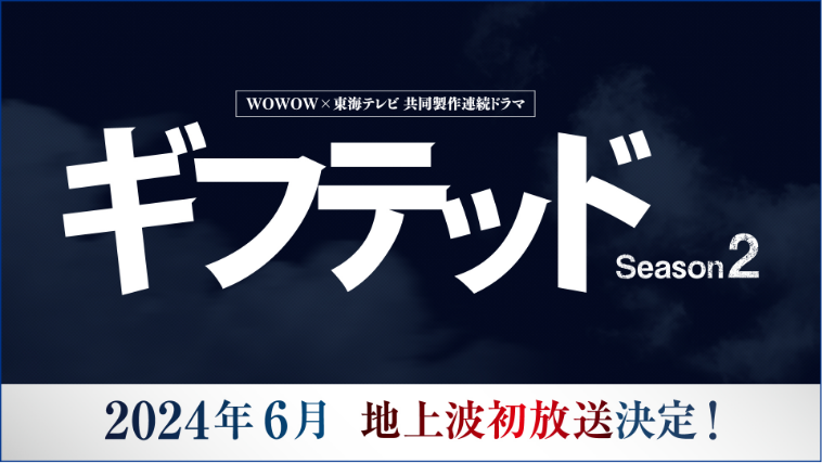 WOWOW×東海テレビ 共同製作連続ドラマ ギフテッド Season2