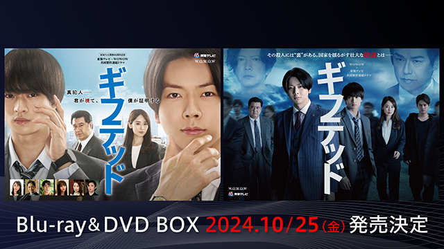 ギフテッド Season2 | WOWOW×東海テレビ 共同製作連続ドラマ