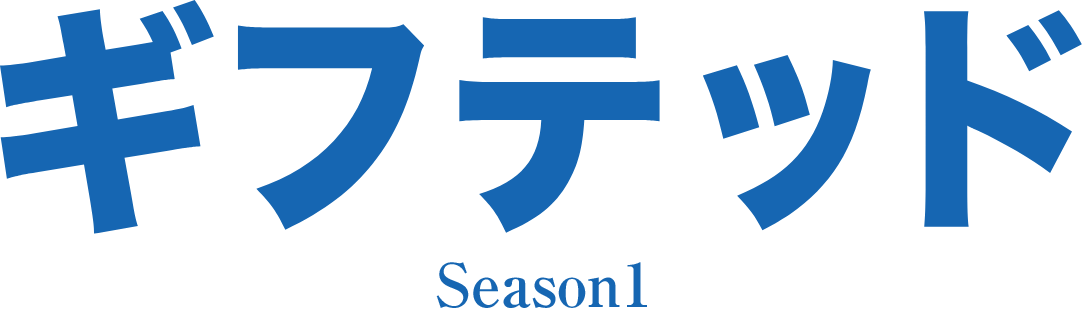 ギフテッド
