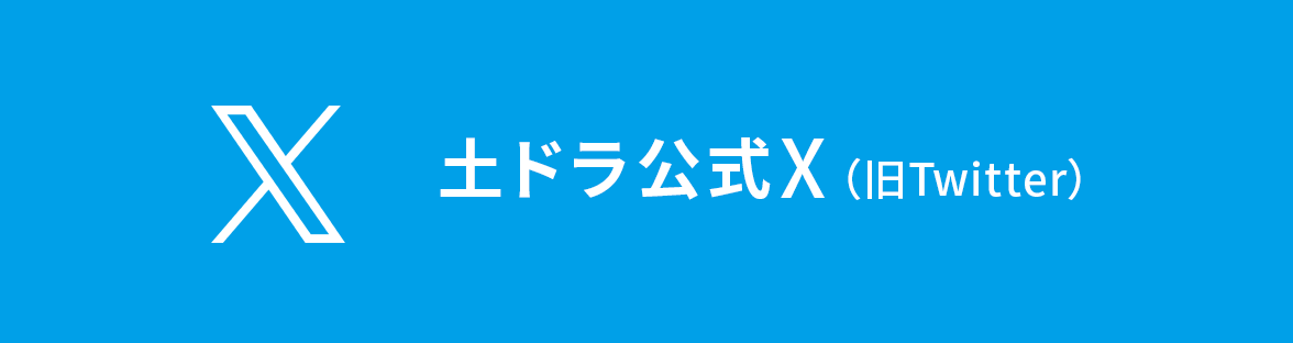 番組公式Twitter