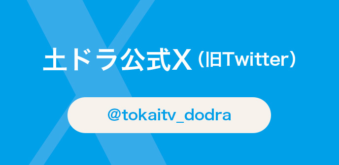 番組公式Twitter