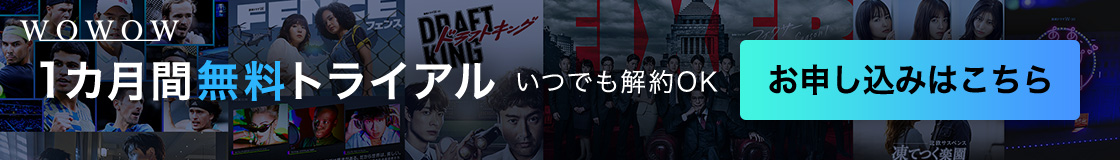 wowow1ヵ月無料トライアル
