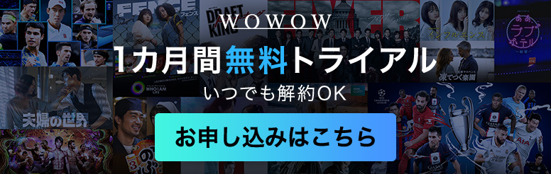 wowow1ヵ月無料トライアルいつでも解約OKお申し込みはこちら