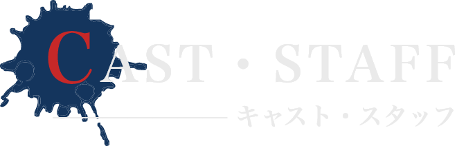 キャスト・スタッフ
