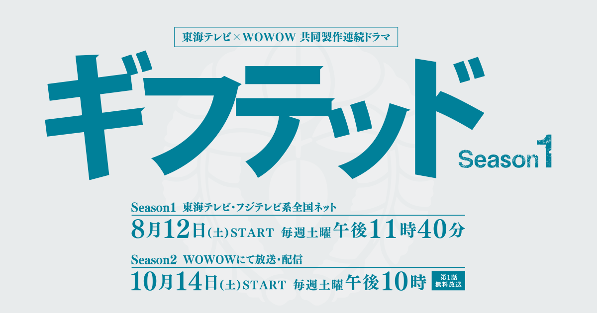 東海テレビ×WOWOW 共同製作連続ドラマ ギフテッド Season1 Blu… Amazon.co.jp: 東海テレビ×WOWOW 共同製作連続ドラマ