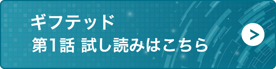 ギフテッド第1話 試し読みはこちら