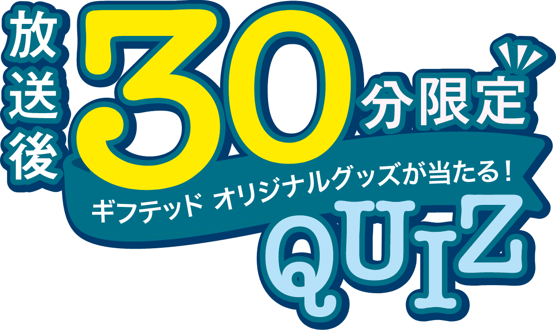 放送後30分限定クイズ