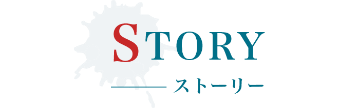ストーリー