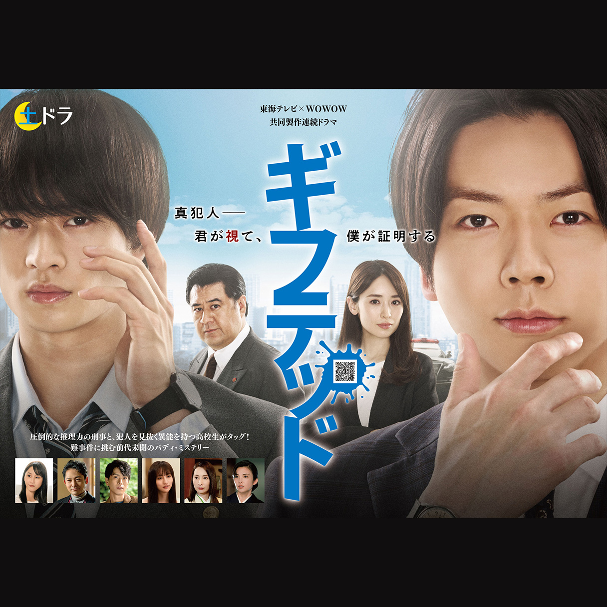 トピックス | ギフテッド Season2 | WOWOW×東海テレビ 共同製作連続ドラマ