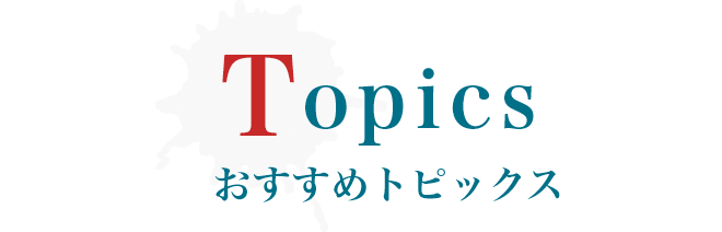 おすすめトピックス